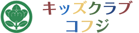 児童発達支援　キッズクラブコフジ