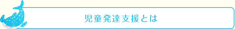 児童発達支援とは