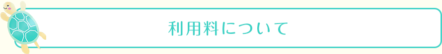 利用料について