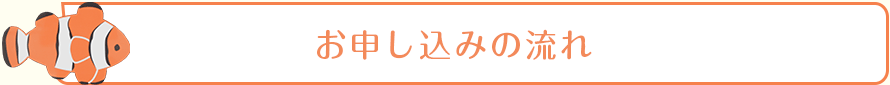 お申し込みの流れ