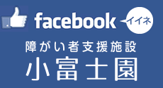 小富士園FACEBOOK