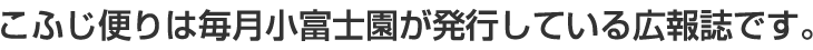 こふじ便りは小富士園が発行している広報誌です。