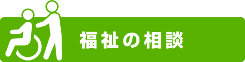 福祉の相談