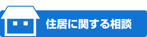 住居に関する相談