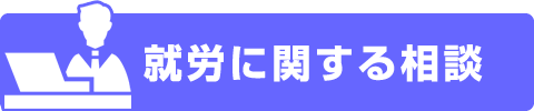 就労に関する相談