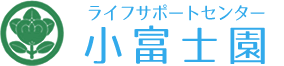 ライフサポートセンター　小富士園