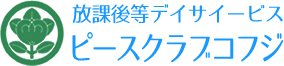 放課後デイサービス　ピースクラブコフジ