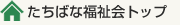 たちばな福祉会トップ