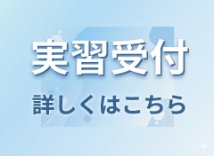 実習受付