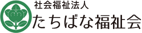 たちばな福祉会