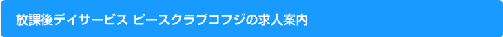 ピースクラブコフジの求人案内