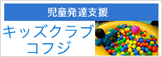 児童発達支援　キッズクラブコフジ