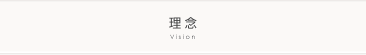 理念　Vision