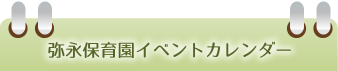 弥永保育園イベントカレンダー