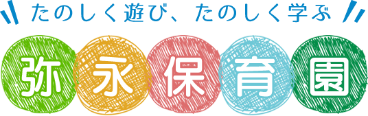 たのしく遊び、たのしく学ぶ弥永保育園