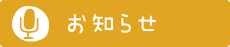 お知らせ