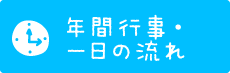 年間行事・一日の流れ