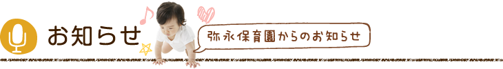 弥永保育園からのお知らせ